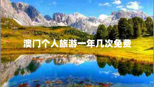 澳門個(gè)人旅游一年幾次免費(fèi)