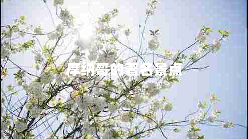 摩納哥的著名景點(diǎn)