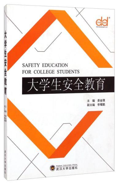 大學(xué)生安全教育的途徑和方法包括哪些