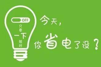 可以采用哪些節電方法