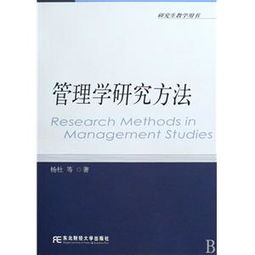 管理學(xué)研究調查方法有哪些