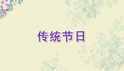 二級關(guān)于傳統節日的詩(shī)句