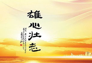 關(guān)于雄心壯志的詩(shī)句,古詩(shī)表達雄心壯志的詩(shī)句,大丈夫雄心壯志的詩(shī)句