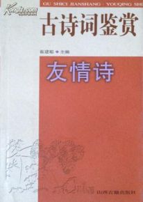 關(guān)于友誼的詩(shī)句古詩(shī)文
