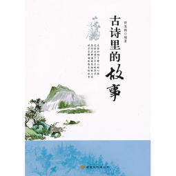 關(guān)于古詩(shī)詩(shī)句的故事