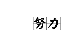 關(guān)于奮斗后成功的詩(shī)句