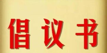 關(guān)于合作的倡議書(shū)(合作的作文)