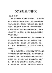 寬容讓我如此美麗作文1000字作文開(kāi)頭