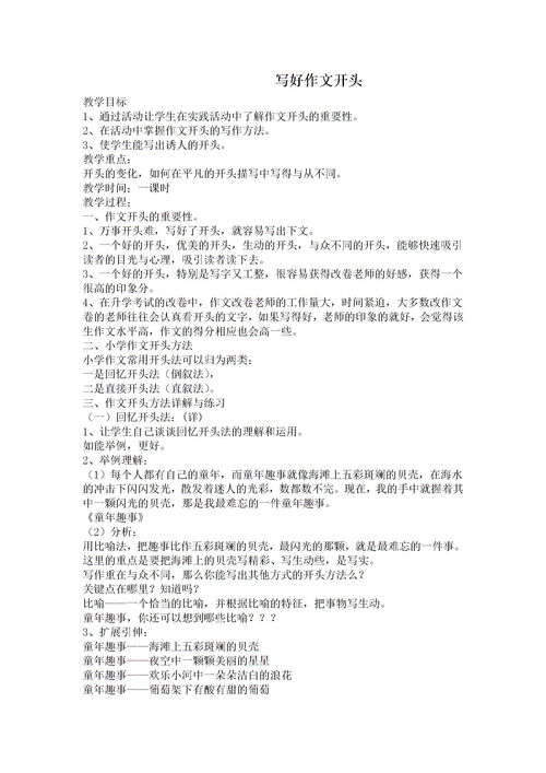 不同的作文開(kāi)頭大全