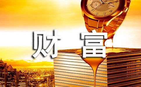 值得珍藏的財富作文600字開(kāi)頭