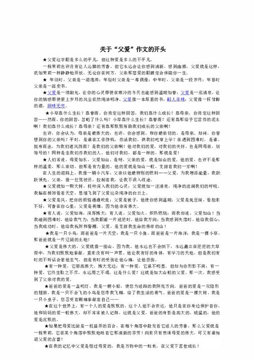 以父愛(ài)開(kāi)頭的作文