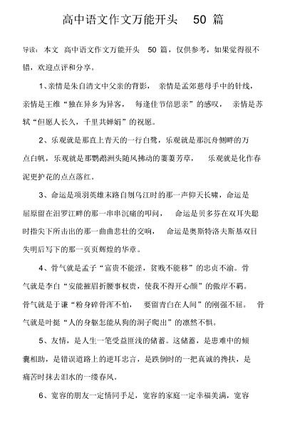 通用的高中萬(wàn)能作文開(kāi)頭