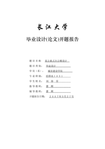 建筑論文開(kāi)題報告(建筑畢業(yè)論文開(kāi)題報告)