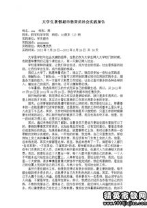 超市打工社會(huì)實(shí)踐報(bào)告(超市打工社會(huì)實(shí)踐報(bào)告)