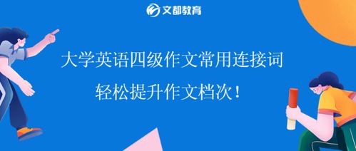 英語(yǔ)作文常用開(kāi)頭連接詞