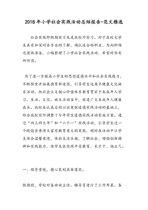 有關(guān)于社會(huì )實(shí)踐活動(dòng)報告范文(有關(guān)社會(huì )實(shí)踐活動(dòng)報告范文)