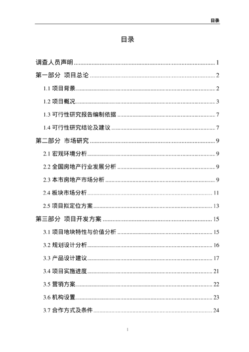 可行性分析報告格式(可行性分析報告用途與格式模板)