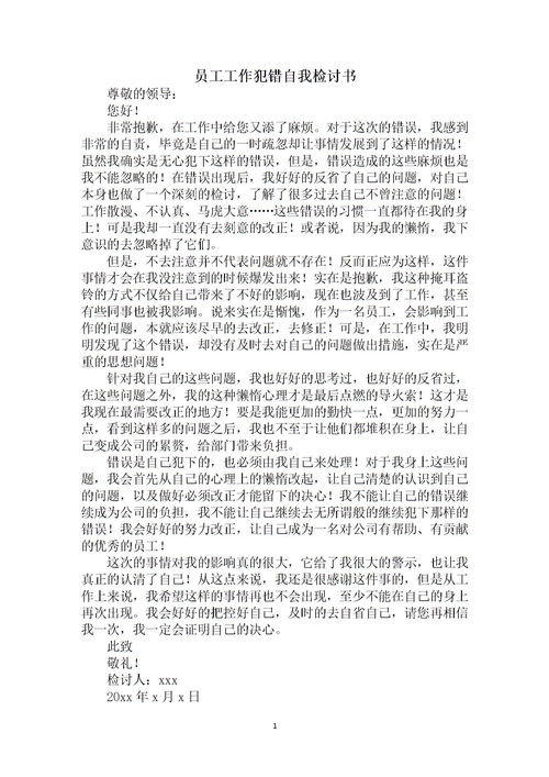 關(guān)于員工犯錯的檢討書(shū)(關(guān)于員工犯錯的檢討書(shū))