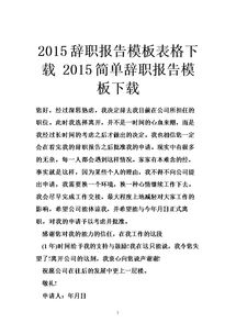 辭職報告范文下載(簡單辭職報告格式下載)