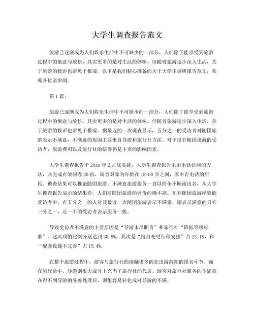 大學(xué)調研報告范文(大學(xué)生調研報告范文)