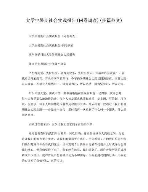 大學(xué)生暑期調查的社會(huì )實(shí)踐報告范文(大學(xué)生暑期的社會(huì )實(shí)踐調查報告范文)