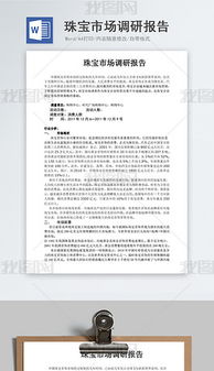 珠寶市場(chǎng)調研報告(珠寶市場(chǎng)的調研報告)