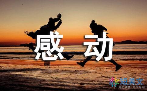 感動(dòng)為話題作文的好開(kāi)頭結(jié)尾