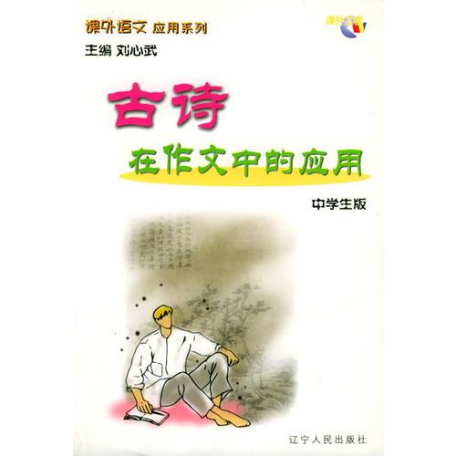 運用古詩詞的作文開頭的作文