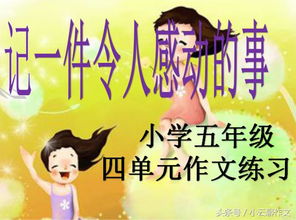 小學(xué)感動(dòng)的事作文開(kāi)頭結尾