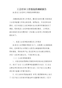 工會(huì)情況調(diào)研報(bào)告(工會(huì)工作情況調(diào)研報(bào)告)