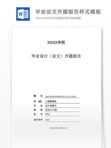 有關(guān)畢業(yè)論文開(kāi)題的報告(有關(guān)畢業(yè)論文的開(kāi)題報告)