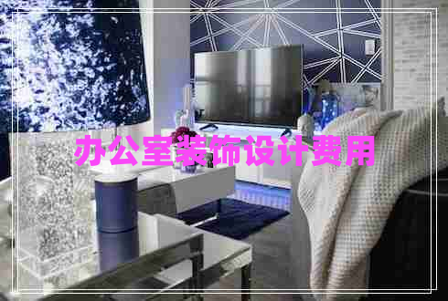 辦公室裝飾設計費用