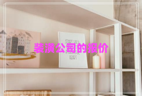 裝潢公司的報(bào)價(jià)