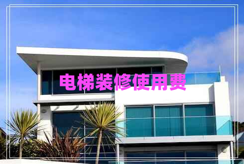 電梯裝修使用費
