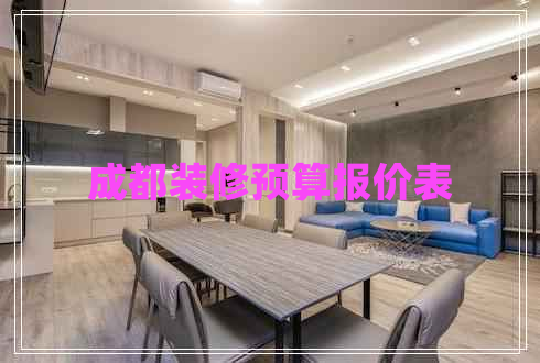 成都裝修預算報價表
