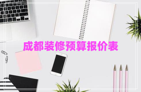 成都裝修預(yù)算報價表