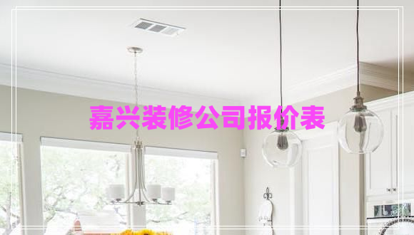 嘉興裝修公司報價表