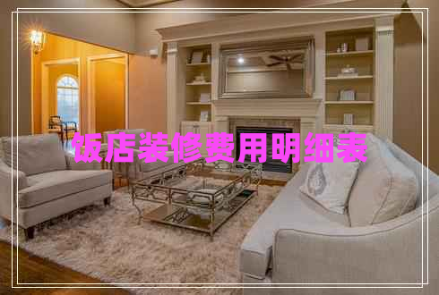 飯店裝修費用明細表