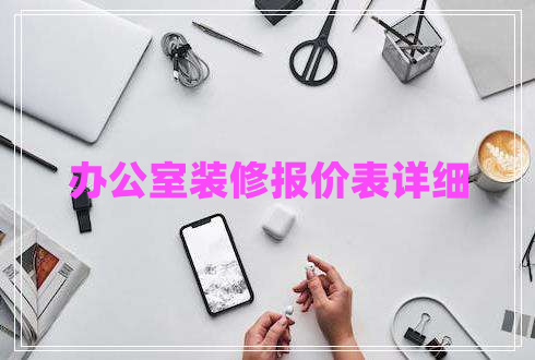 辦公室裝修報價表詳細(xì)