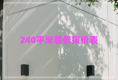 240平米裝修報價表