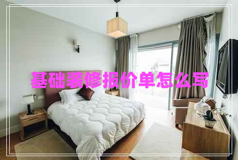 基礎(chǔ)裝修報價單怎么寫