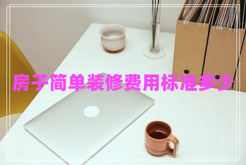 房子簡單裝修費用標準多少