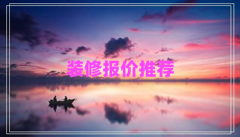 裝修報(bào)價(jià)推薦