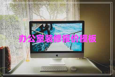 辦公室裝修報價模板