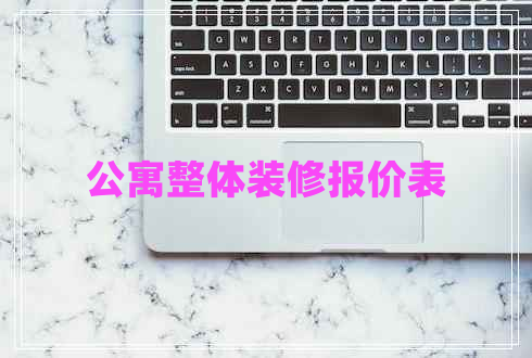 公寓整體裝修報價表