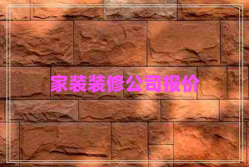 家裝裝修公司報(bào)價(jià)