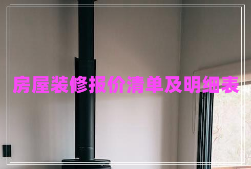 房屋裝修報價清單及明細(xì)表