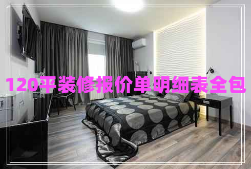 120平裝修報(bào)價(jià)單明細(xì)表全包