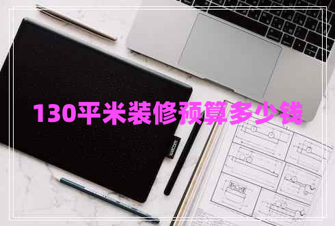 130平米裝修預算多少錢