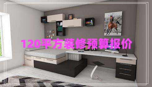 120平方裝修預(yù)算報價